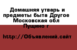 Домашняя утварь и предметы быта Другое. Московская обл.,Пущино г.